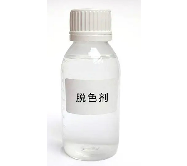 高效脫色劑