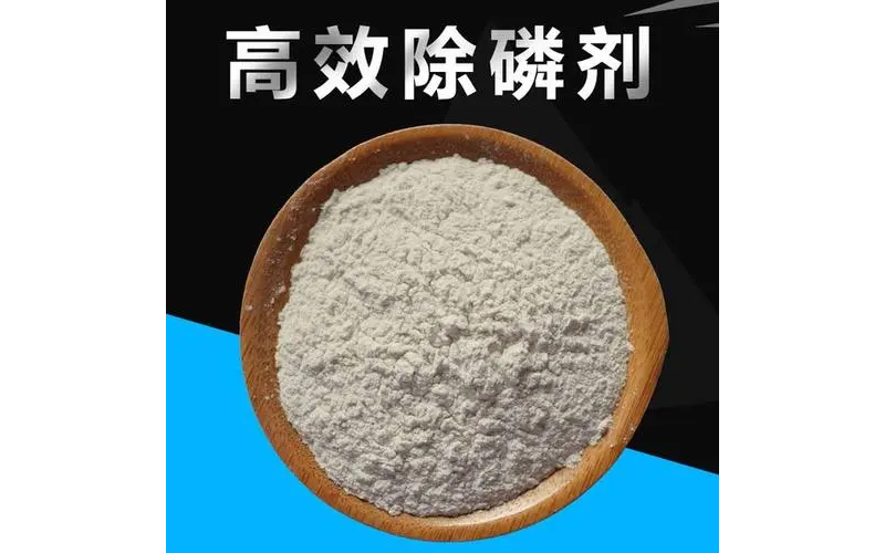 高效除磷劑
